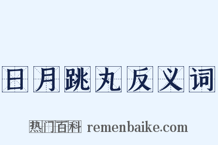 日月跳丸反义词是什么意思的图片